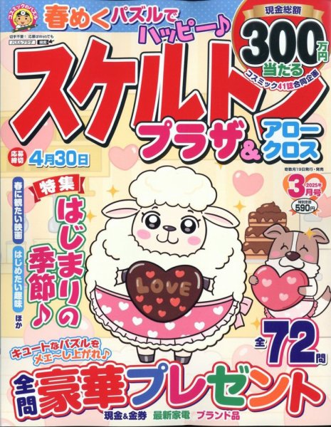 スケルトンプラザ 2025年3月号 (発売日2025年01月18日) 表紙