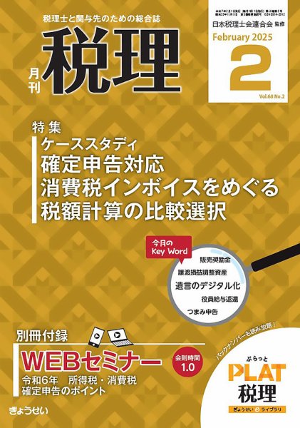 月刊　税理 2025年2月号 (発売日2025年01月20日) 表紙