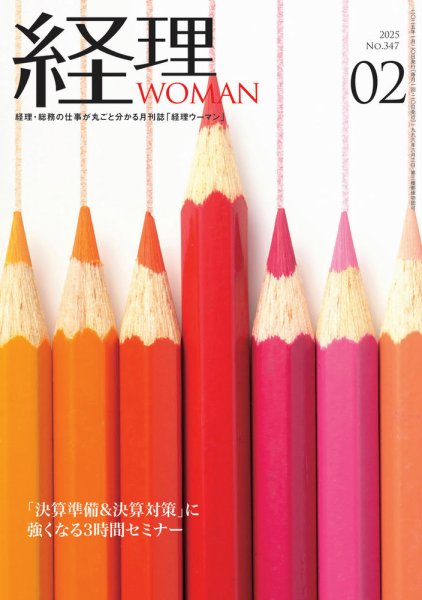 月刊経理ウーマン 2025年2月号 (発売日2025年01月20日) 表紙