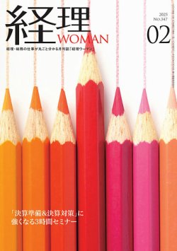 月刊経理ウーマン 2025年2月号 (発売日2025年01月20日) 表紙
