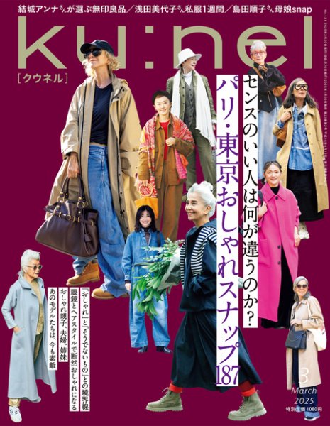 Ku：nel（クウネル） 2025年3月号 (発売日2025年01月20日) | 雑誌