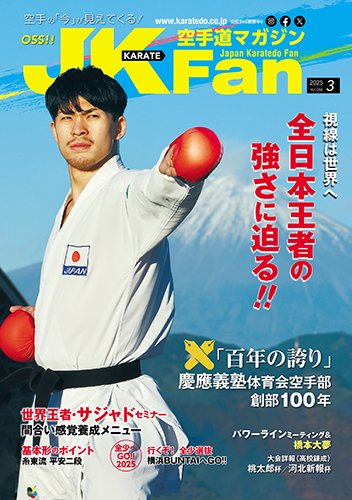 空手道マガジンJKFan（ジェーケイファン） VOL.266 (発売日2025年01月23日) 表紙