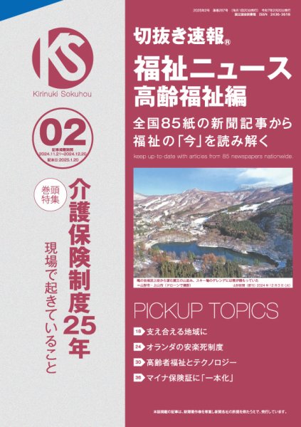 切抜き速報福祉ニュース高齢福祉編  2025年2号 (発売日2025年01月20日) 表紙