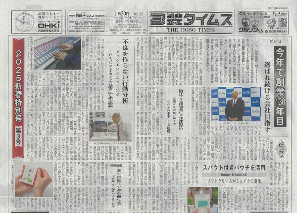 週刊包装タイムス 1月20日号 (発売日2025年01月20日) 表紙