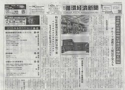 週刊循環経済新聞 1月20日号 (発売日2025年01月20日) 表紙