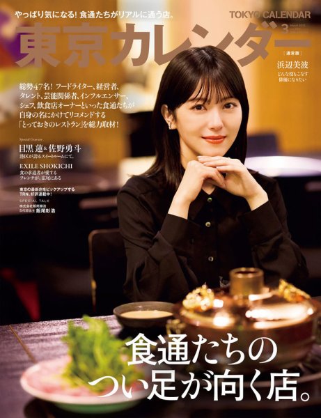 東京カレンダー 2025年3月号 (発売日2025年01月21日) 表紙
