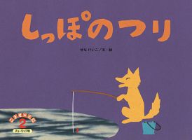 こどものくに　チューリップ版 2月号 (発売日2025年01月20日) 表紙