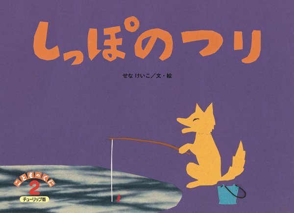 こどものくに　チューリップ版 2月号 (発売日2025年01月20日) 表紙