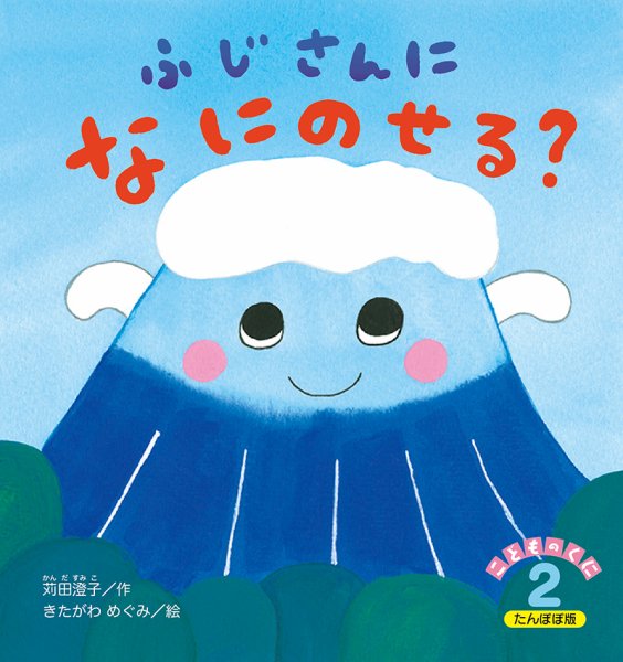 こどものくに　たんぽぽ版 2月号 (発売日2025年01月20日) 表紙