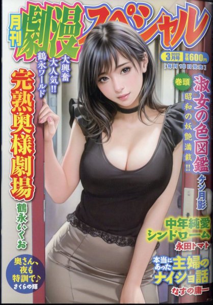 劇漫スペシャル 2025年3月号 (発売日2025年01月18日) 表紙