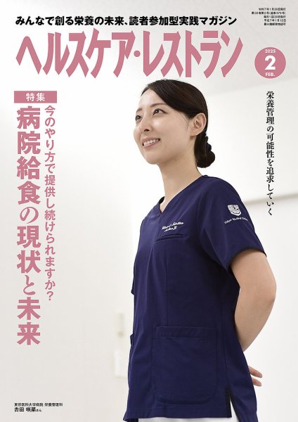 ヘルスケア・レストラン 2025年2月号 (発売日2025年01月20日) 表紙