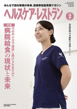 ヘルスケア・レストラン 2025年2月号 (発売日2025年01月20日) 表紙