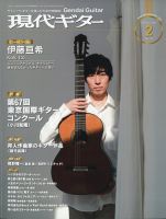 現代ギター 2025年2月号 表紙