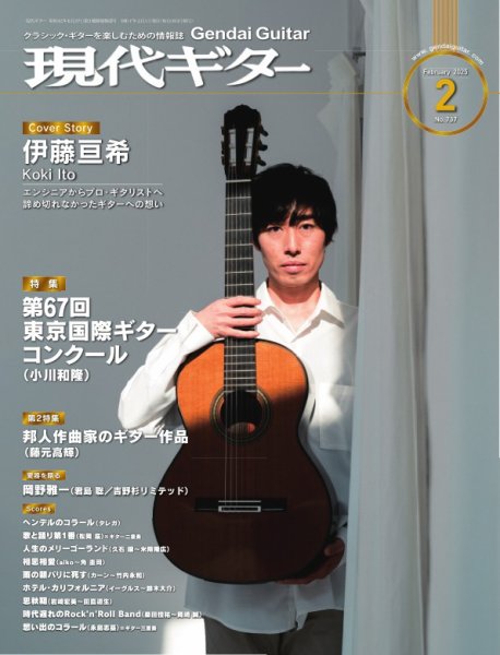 現代ギター 2025年2月号 (発売日2025年01月23日) 表紙