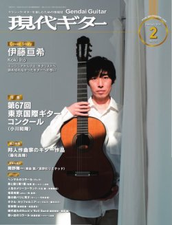 現代ギター 2025年2月号 (発売日2025年01月23日) 表紙