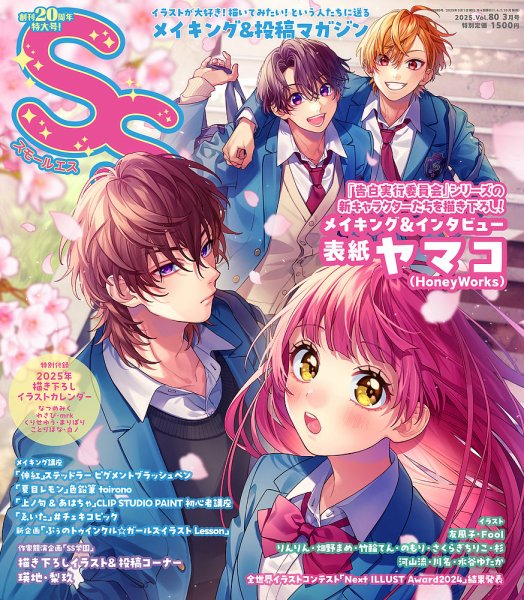 SS（スモールエス） vol.80 2025年3月号 (発売日2025年01月22日) 表紙