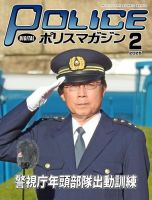 ポリスマガジン 2025年01月20日発売号 表紙