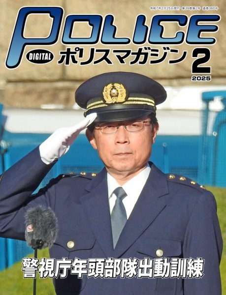 ポリスマガジン 2025年01月20日発売号 表紙