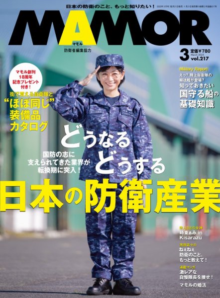 MAMOR（マモル） 2025年3月号 (発売日2025年01月21日) 表紙