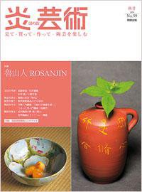 炎芸術 99号 (発売日2009年08月01日) 表紙