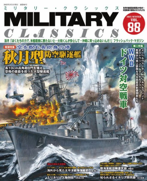ミリタリー・クラシックス 2025年3月号 (発売日2025年01月21日) 表紙
