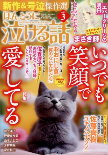 ほんとうに泣ける話 2025年3月号 (発売日2025年01月18日) 表紙