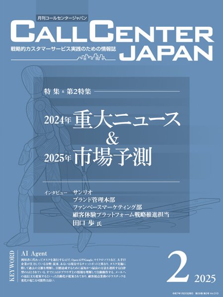 月刊コールセンタージャパン 313号 (発売日2025年01月20日) 表紙