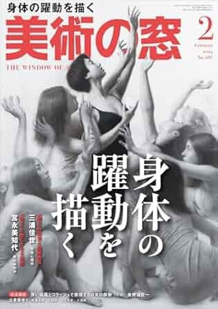 美術の窓 No.497 (発売日2025年01月20日) 表紙