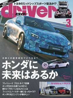 driver（ドライバー） 2025年3月号 (発売日2025年01月20日) 表紙
