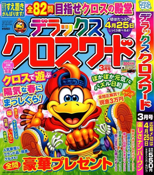 デラックスクロスワード 2025年3月号 (発売日2025年01月18日) 表紙