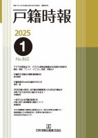 戸籍時報 862 (発売日2025年01月20日) 表紙