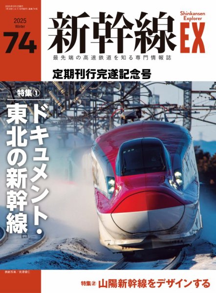 新幹線エクスプローラ 2025年3月号 (発売日2025年01月21日) 表紙