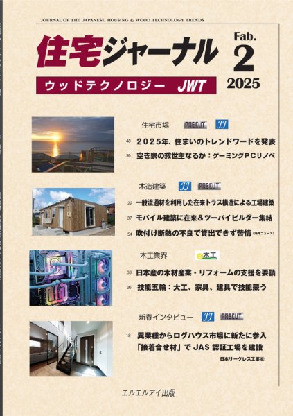 住宅ジャーナル ウッドテクノロジー 2025年2月号 (発売日2025年01月20日) 表紙