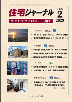 住宅ジャーナル ウッドテクノロジー 2025年2月号 (発売日2025年01月20日) 表紙
