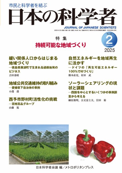 日本の科学者 2025年2月号 (発売日2025年01月20日) 表紙