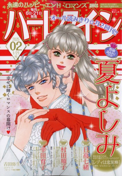 ハーレクイン 2025年1/21号 (発売日2025年01月06日) 表紙