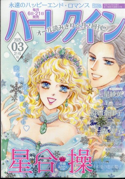 ハーレクイン 2025年2/6号 (発売日2025年01月21日) 表紙
