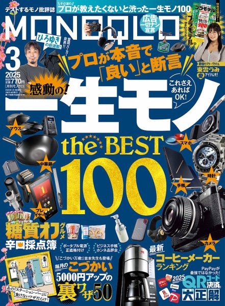 MONOQLO（モノクロ） 2025年3月号 (発売日2025年01月18日) 表紙