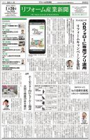 リフォーム産業新聞 25/01/20発行号 (発売日2025年01月20日) 表紙