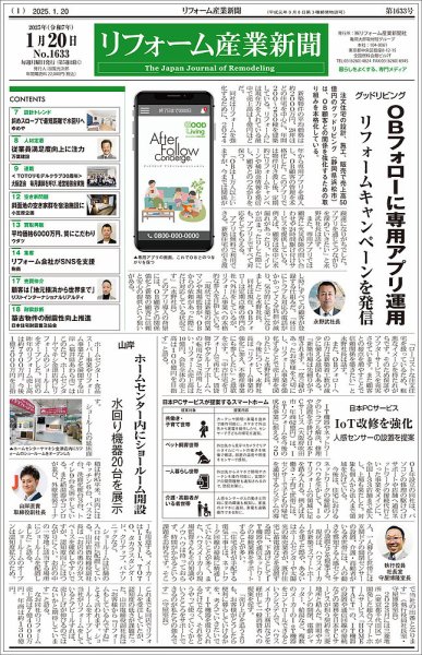 リフォーム産業新聞 25/01/20発行号 (発売日2025年01月20日) 表紙