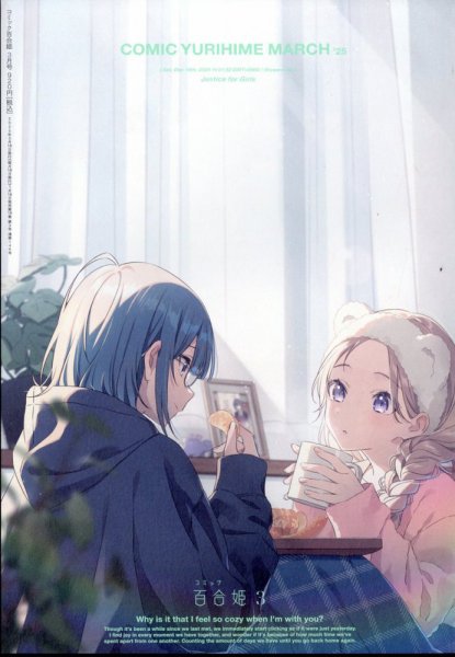 コミック百合姫 2025年3月号 (発売日2025年01月18日) | 雑誌/定期購読