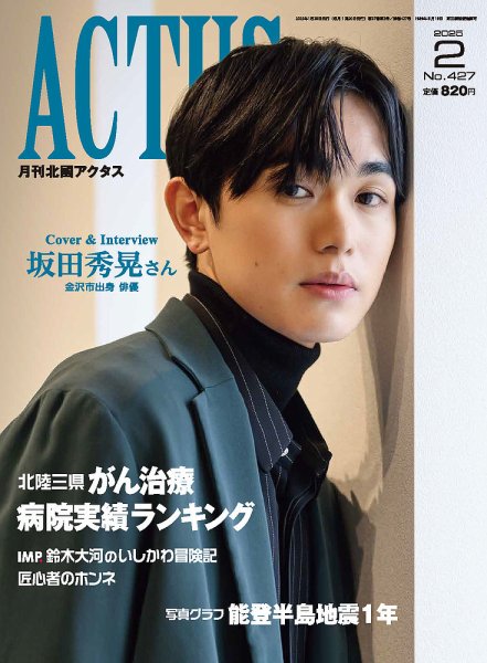 月刊北國アクタス 2025年2月号 (発売日2025年01月20日) 表紙