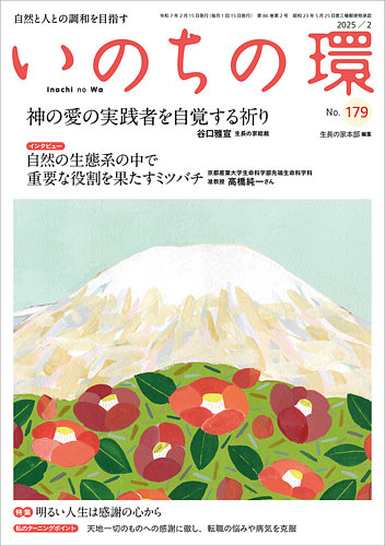 いのちの環 No.179 (発売日2025年01月20日) | 雑誌/定期購読の予約は