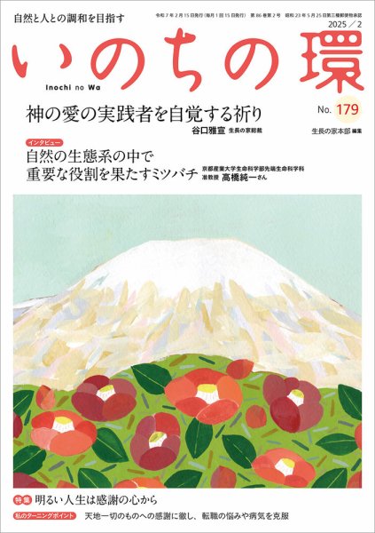 いのちの環 No.179 (発売日2025年01月20日) 表紙