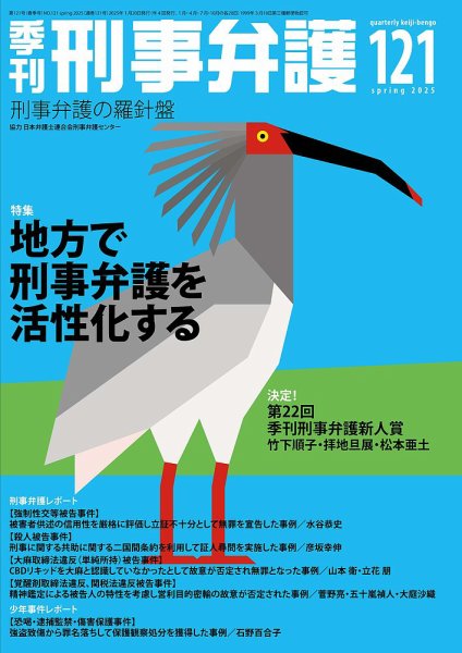 季刊 刑事弁護 121号 (発売日2025年01月20日) 表紙