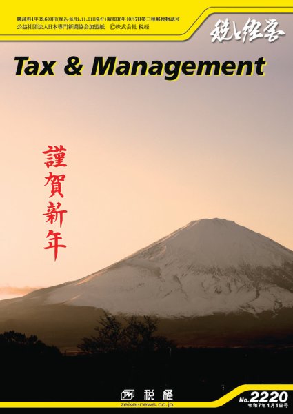 税と経営 2220 (発売日2025年01月01日) 表紙