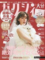 ゼクシィ大分 3月号 表紙