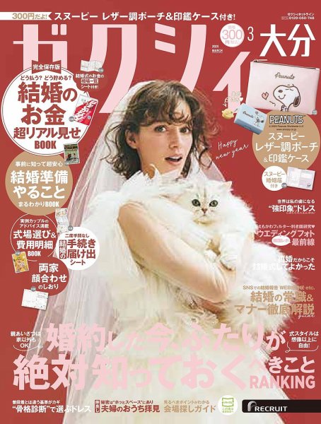 ゼクシィ大分 3月号 (発売日2025年01月23日) 表紙
