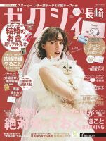 ゼクシィ長崎 3月号 表紙