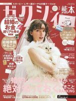 ゼクシィ熊本 3月号 表紙